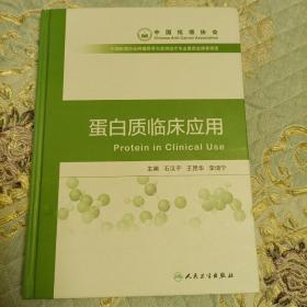 蛋白质临床应用