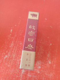 故宫日历2021年（紫禁城六百年，福牛贺新岁！全新未拆封