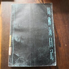 周佛海日记（正版实图一版一印）
