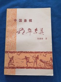 《成都棋苑》象棋丛刊2·中国象棋炮卒专集