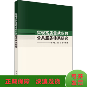 实现高质量就业的公共服务体系研究