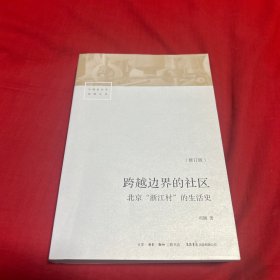 跨越边界的社区：北京“浙江村”的生活史（修订版）