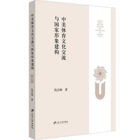 中美体育交流与形象建构 中外文化 倪京帅 新华正版