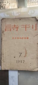 诗刊（1957年第7期) 反右派斗争特辑