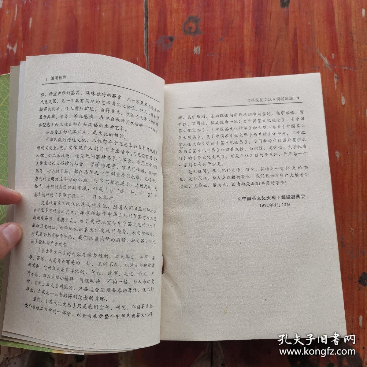 点击查看原图 《清茗拾趣》(1993年版。该书以中国名茶为主线,按地域收编了各地茶叶传说故事百余篇,包括茶史传奇、品茗清乐、吴越风情、徽州集萃、金陵茶事、齐鲁风习、潇湘散记、赣江秀色、北国风光、川鄂茗咏、闽台茶香、异彩纷呈、民族茶趣、玉泉逸况、茶具玄幽、茶俗悠韵16个部分,表现了中华民族对茶的崇尚以及古朴的茶风。这就是茶文化,更重要的是从中医方药角度看喝茶养生保健价值。)