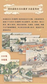 绝版 清孙温绘全本红楼梦装饰画 人民文学出版社众筹版 230张装饰画本体，无木盒