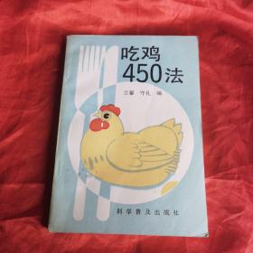 吃鸡450法（由烹饪大厨守礼编写，该书主要讲述了以鸡为主料的菜品的制作方法、烹饪技巧等内容。所选菜品均以鸡为主材，按八大菜系归类，分别介绍各个菜系中以鸡为主料的菜肴400多道，并以详细的文字步骤介绍烹饪步骤，部分菜配有烹饪过程分解图片，内容比较充实。其中有不少是脍炙人口的名菜，也有制作简单的家常菜品，适合不同层次的读者。