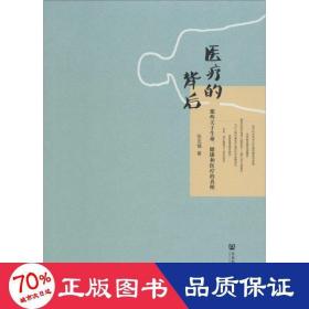 医疗的背后：那些关于生命、健康和医疗的真相