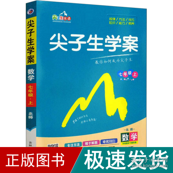 尖子生学案：数学（七年级上 新课标 北师 全新改版）