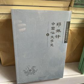 郑振铎中国俗文学史