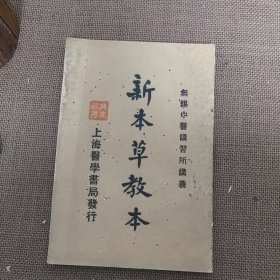 新本草教本