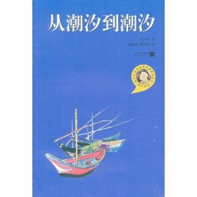 诺贝尔文学奖获奖者散文丛书（青少年版）：从潮汐到潮汐（塑封）（）吉卜林