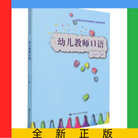 幼儿教师口语(实践应用型学前教育专业精品教材)