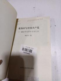 张治中与中国共产党 张治中机要秘书回忆录