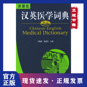 中山汉英医学词典 9787560034508