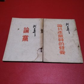 《刘少奇论党》《刘少奇论共产党员的修养》看图拍