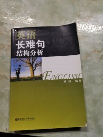 英语长难句结构分析