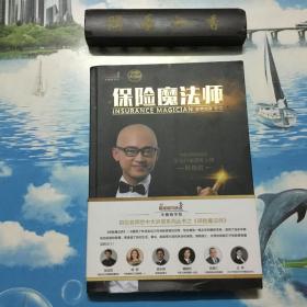 正版现货  保险魔法师    内页无写划