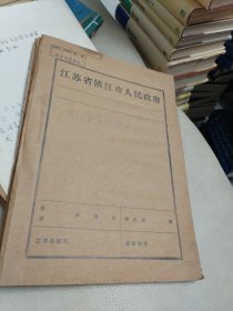 镇江地方史料:《历年来的影剧事业方面1909-1988》一份【附“张一秋”信札】