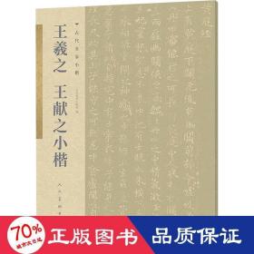 古代名家小楷 王羲之王献之小楷