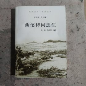 杭州全书·西溪丛书：西溪诗词选注