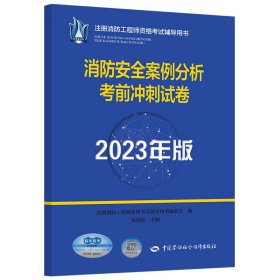 消防安全案例分析考前冲刺试卷（2023年版） 注册消防工程师资格考试辅导用书编委会 9787516758892