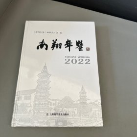 南翔年鉴2022（库存书籍 右侧边口一点灰渍）