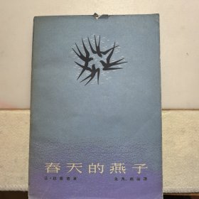 春天的燕子，1962年初版初印，仅印3000册