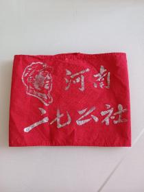 60年代红袖标，毛泽东思想红*兵