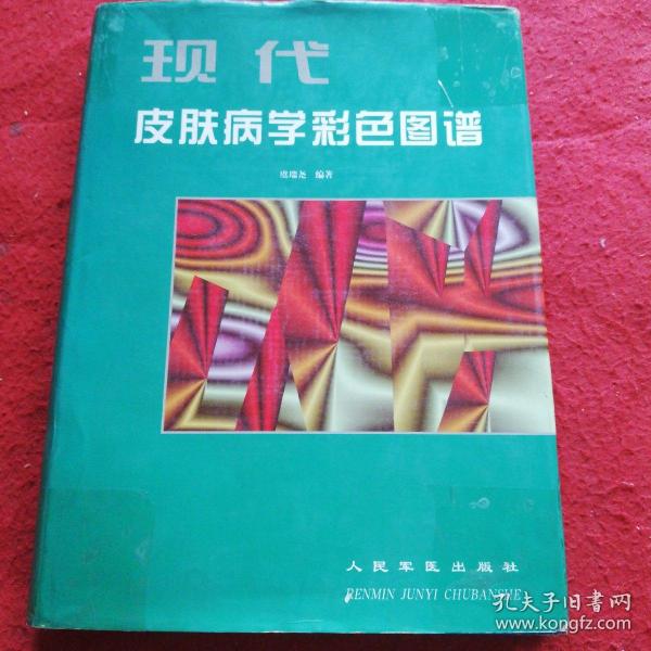 现代皮肤病学彩色图谱