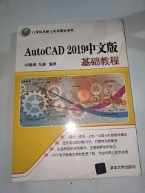 AutoCAD2019中文版基础教程/计算机基础与实训教材系列