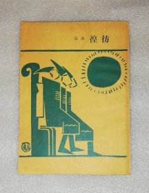 鲁迅：彷徨（老版本1955年）人民文学出版社