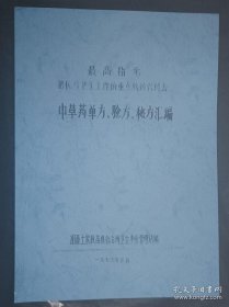 【中医资料】中草药单方验方秘方汇编 湘西苗医苗药苗方稀见