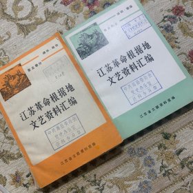 江苏革命根据地文艺资料汇编 苏北部分 诗词歌谣 通讯报告两本合售