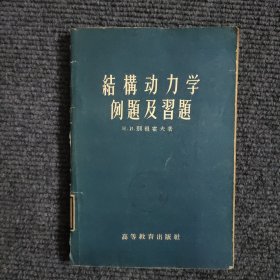 结构动力学例题及习题 【377号】