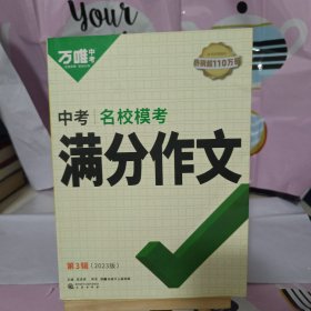 万唯中考 名校模考 满分作文 2023版第3辑