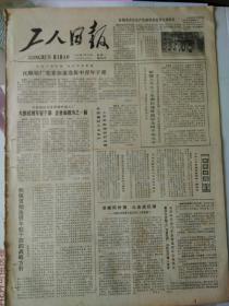 生日报工人日报1981年7月27日（4开四版）
抚顺铝厂党委加强选拔中青年干部；
新疆上半年工业增长速度超过全国平均水平；
积极贯彻选拔年轻干部的战略方针；
允许个体经营不是否定对私改造；