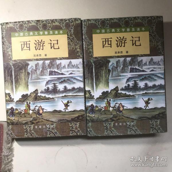 西游记（套装上下册）/中国古典文学普及读本