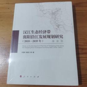 汉江生态经济带襄阳沿江发展规划研究（2018-2035年）（全新未开封）