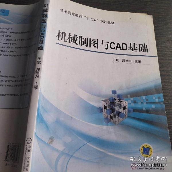 机械制图与CAD基础/普通高等教育“十二五”规划教材