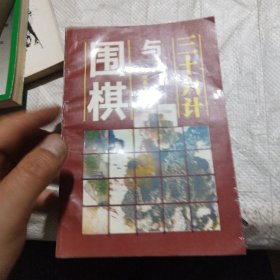 围棋与36计