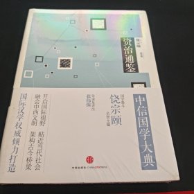 中信国学大典：资治通鉴