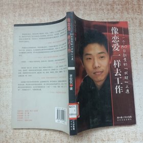 像恋爱一样去工作：一个80后新贵的“成财”之道