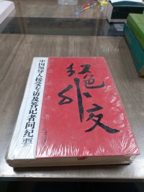 红色外交 中国领导人接受专访及答记者的问纪要