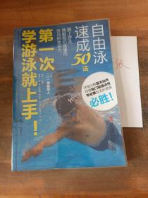 第一次学游泳就上手！自由泳速成50法