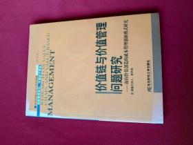 价值链与价值管理问题研究:面向价值创造的成本管理创新模式研究