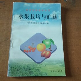 农业实用技术丛书水果栽培与贮藏