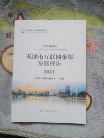 天津市互联网金融发展报告2021