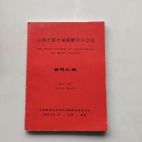 比较少见，《山西省第十届麻醉学术会议》资料汇编