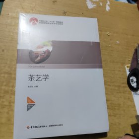 茶艺学（中国轻工业“十三五”规划教材）